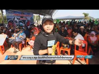 ชาว อ.ละงู จ.สตูล จัดเวทีค้านโครงการท่าเรือน้ำลึกปากบารา - รอบวันทันโลก