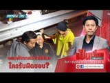 เป็นเรื่องเป็นข่าว – ถนนพัง รถคว่ำเสียโฉม ใครรับผิดชอบ?