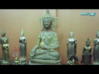 เปิดตำนานกับเผ่าทอง EP.141 ตอน  แพร่ (4/4)