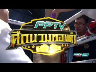 สิงห์สั่ง ศิษย์ชาญสิงห์ Vs ยอดขุนพล พ.เมืองเพชร | PPTV ศึกนวมทองคำ | 25 กุมภาพันธ์ 2560
