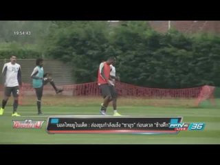 บอลไทยยูไนเต็ด : ส่องขุมกำลังแข้ง “ซาอุฯ” ก่อนดวล “ช้างศึก” - เข้มข่าวค่ำ