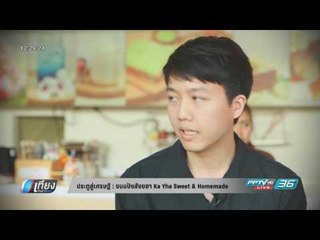 ประตูสู่เศรษฐี : ขนมปังสังขยาแนวใหม่ Ka Yha Sweet & Homemade