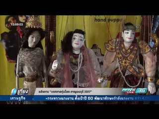 อลังการ "เทศกาลหุ่นโลก กาญจนบุรี 2017" - เที่ยงทันข่าว