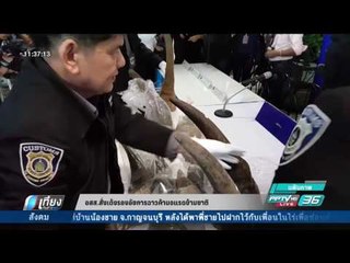 อสส.สั่งเด้งรองอัยการฉาวค้านอแรดข้ามชาติ - เที่ยงทันข่าว