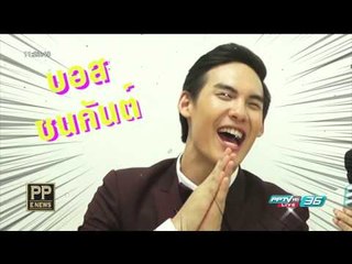 บอส ชนกันต์ - What's in your Bag ล้วงกระเป๋าดารา