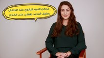 مراحل النمو اللغوي عند الاطفال وكيف أساعد طفلي على الكلام| مع د. إيلينا