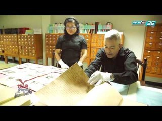 เปิดตำนานกับเผ่าทอง EP.146 ตอน กรุงเทพฯ (3/4)