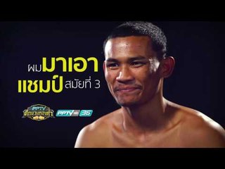 แนะนำนักชก หลี่ เปี๊ยะ - PPTV ศึกนวมทองคำ | 11 มี.ค. 60