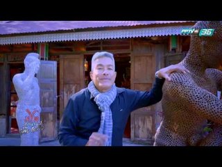 เปิดตำนานกับเผ่าทอง EP.145 ตอน น่าน1 (3/4)