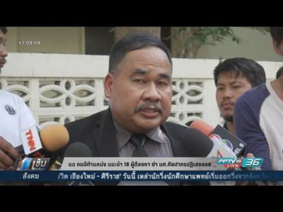 แฉ คนมีตำแหน่ง แนะนำ 18 ผู้ต้องหา ฆ่า นศ.ศิลปาก...