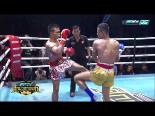 อสูรน้อย จ.สรรรัฐ  Vs หลีเปี๊ยะ | PPTV ศึกนวมทองคำ | 11 มีนาคม 2560