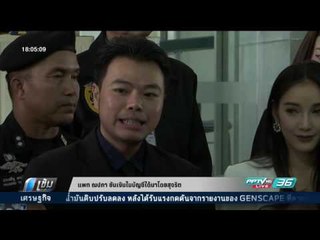 แพท ณปภา ยันเงินในบัญชีได้มาโดยสุจริต - เข้มข่าวค่ำ
