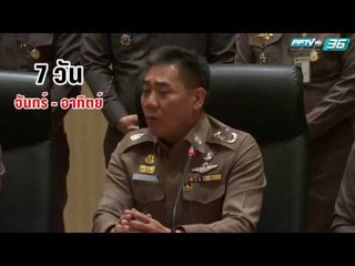 เมื่อผู้สื่อข่าวถาม ผบ.ตร. เรื่องวัดพระธรรมกายว่า จะจบลงภายในกี่วัน ?