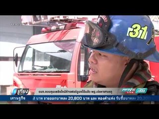 จนท.ควบคุมเพลิงไหม้ห้างฟอร์จูนฯได้แล้ว พฐ.เร่งหาสาเหตุ - เที่ยงทันข่าว