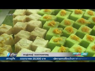 ประตูสู่เศรษฐี : ขนมหวานตลาดพลู - เที่ยงทันข่าว