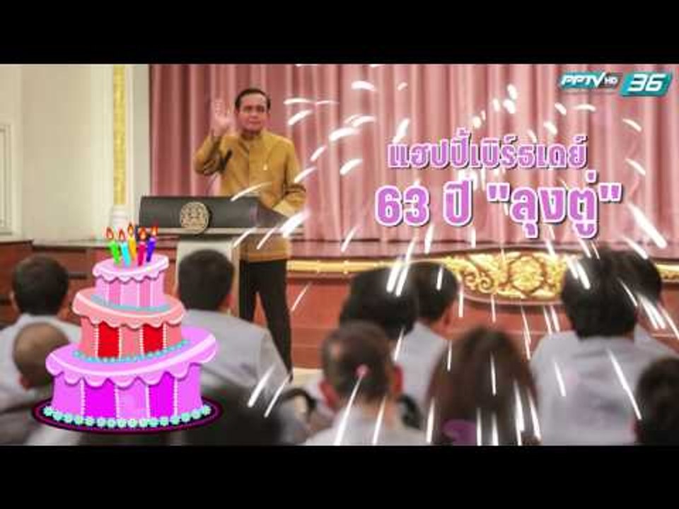 แฮปปี้เบิร์ธเดย์ "ลุงตู่" ครบรอบ 63 ปี   (21 มี.ค 2560)