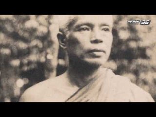 ย้อนรอยวรรณกรรม ชุด 2480 EP.7 พุทธทาสภิกขุ