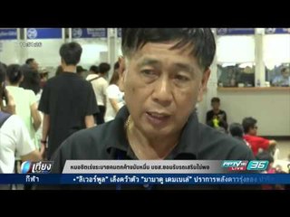 หมอชิตเร่งระบายคนตกต้างนับหมื่น บขส.ยอมรับรถเสริมไม่พอ - เที่ยงทันข่าว