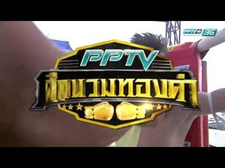 พันธ์พยัคฆ์ ศิษย์กำนันอารมณ์  Vs บุญพิชิต ขวัญใจศรีโคตร | PPTV ศึกนวมทองคำ | 25 มีนาคม 2560