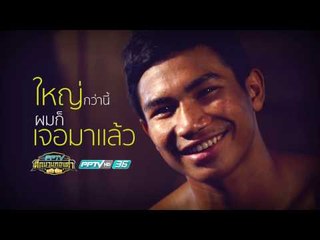 แนะนำนักชก ยอดขุนพล  - PPTV ศึกนวมทองคำ | 25 ก.พ. 60