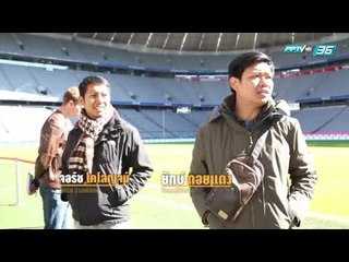 Bundes Journey คน คลั่ง บอล EP.33 (1/3)