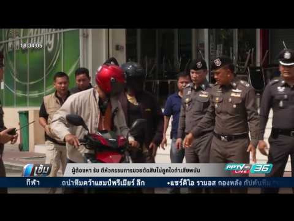 ผู้ต้องหา รับ ตีหัวกรรมการมวยตัดสินไม่ถูกใจทำเสียพนัน - เข้มข่าวค่ำ