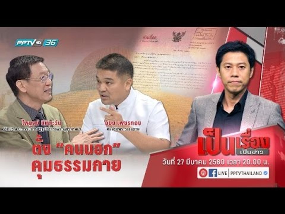 “ไพบูลย์” เดินหน้าล่าเงิน “ธรรมกาย” คืนลูกหนี้...