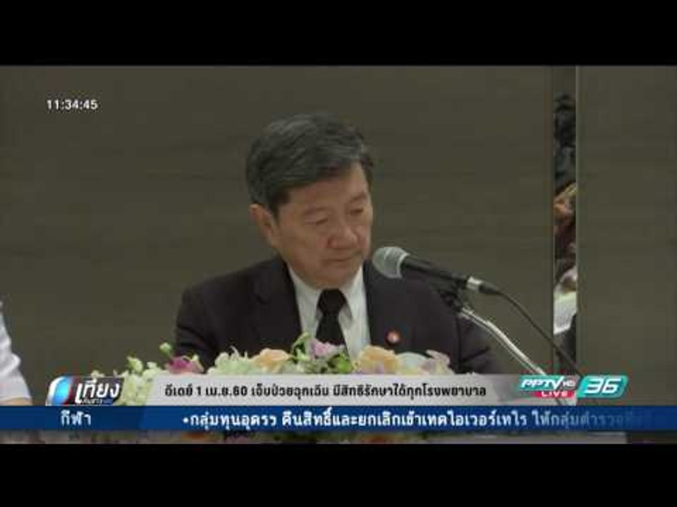 ดีเดย์ 1 เม.ย.60 เจ็บป่วยฉุกเฉิน มีสิทธิรักษาได้ทุกโรงพยาบาล - เที่ยงทันข่าว