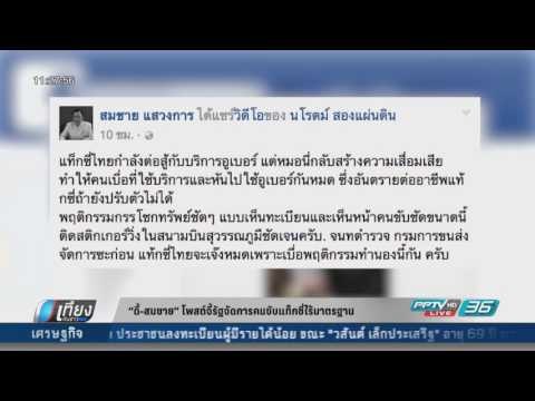 ดี้-สมชาย โพสต์จี้รัฐจัดการคนขับแท็กซี่ไร้มาตรฐาน - เที่ยงทันข่าว
