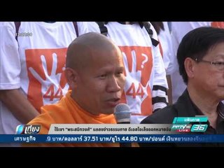ไร้เงา พระสนิทวงศ์ แถลงข่าวธรรมกาย ดีเอสไอเล็งออกหมายจับ - เที่ยงทันข่าว