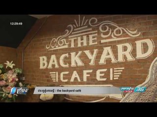 ประตูสู่เศรษฐี : the backyard café - เที่ยงทันข่าว