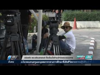 ปล่อยตัว พระปลัดเสกสรรค์  ตั้งเงื่อนไขเข้าวัดพระธรรมกาย - เข้มข่าวค่ำ