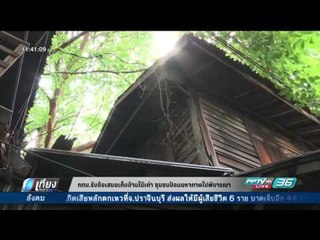 กทม.รับข้อเสนอเก็บบ้านไม้เก่า ชุมชนป้อมมหากาฬไปพิจารณา - เที่ยงทันข่าว
