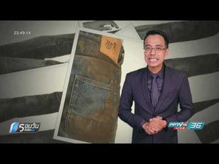 WORLD DIGEST: ยีนส์ลายเปื้อนโคลนจุดกระแสวิจารณ์รสนิยมสร้างภาพ - รอบวันทันโลก