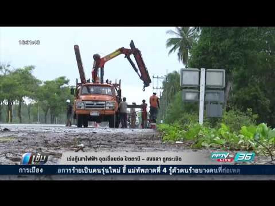 เร่งกู้เสาไฟฟ้า จุดเชื่อมต่อ ปัตตานี - สงขลา ถูกระเบิด - เข้มข่าวค่ำ