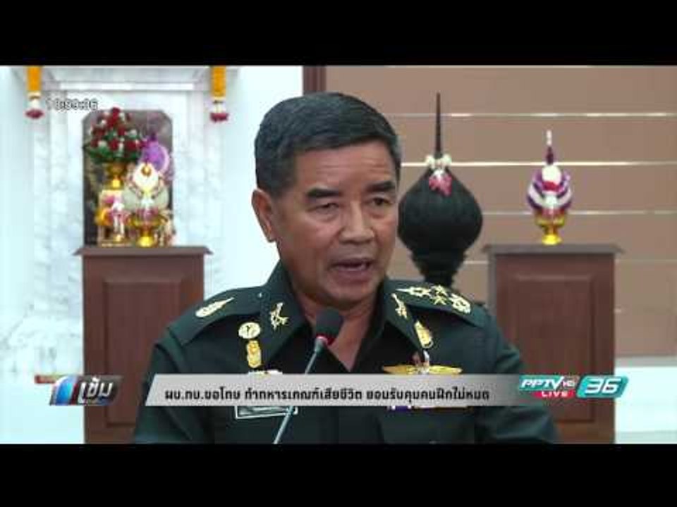 ผบ.ทบ.ขอโทษ ทำทหารเกณฑ์ เสียชีวิต ยอมรับคุมฝึกไม่หมด - เข้มข่าวค่ำ
