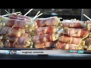 ประตูสู่เศรษฐี : หม่าล่าสะโบมั้ย - เที่ยงทันข่าว