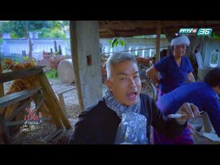 เปิดตำนานกับเผ่าทอง EP.145 ตอน น่าน1 (4/4)