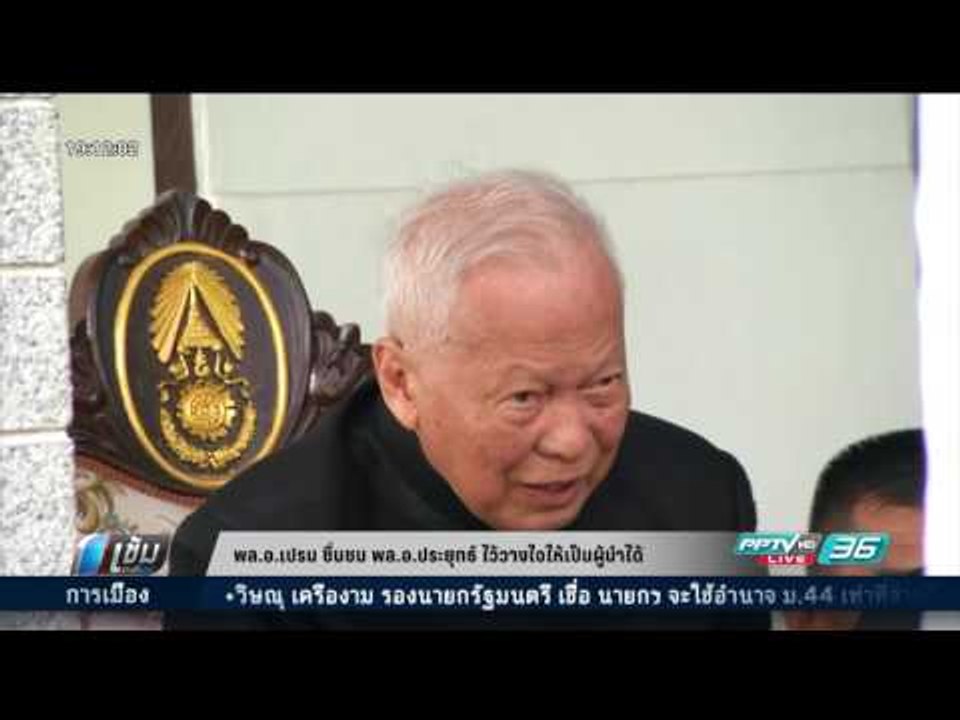 พล.อ.เปรม ชื่นชม พล.อ.ประยุทธ์ ไว้วางใจให้เป็นผ...