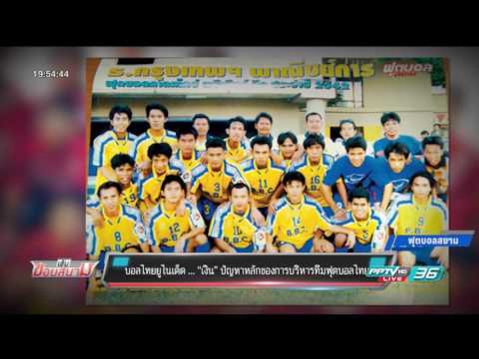 บอลไทยยูไนเต็ด ... “เงิน” ปัญหาหลักของการบริหารทีมฟุตบอลไทย - เข้มข่าวค่ำ
