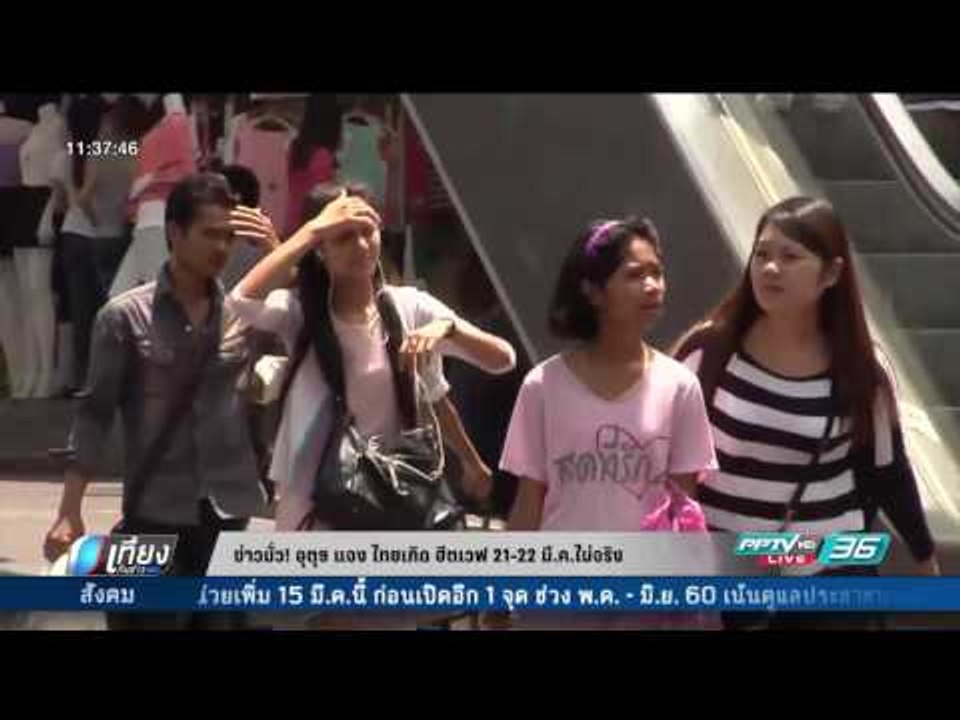 ข่าวมั่ว อุตุ แจง ไทยเกิด ฮีตเวฟ 21-22 มี.ค. ไม...