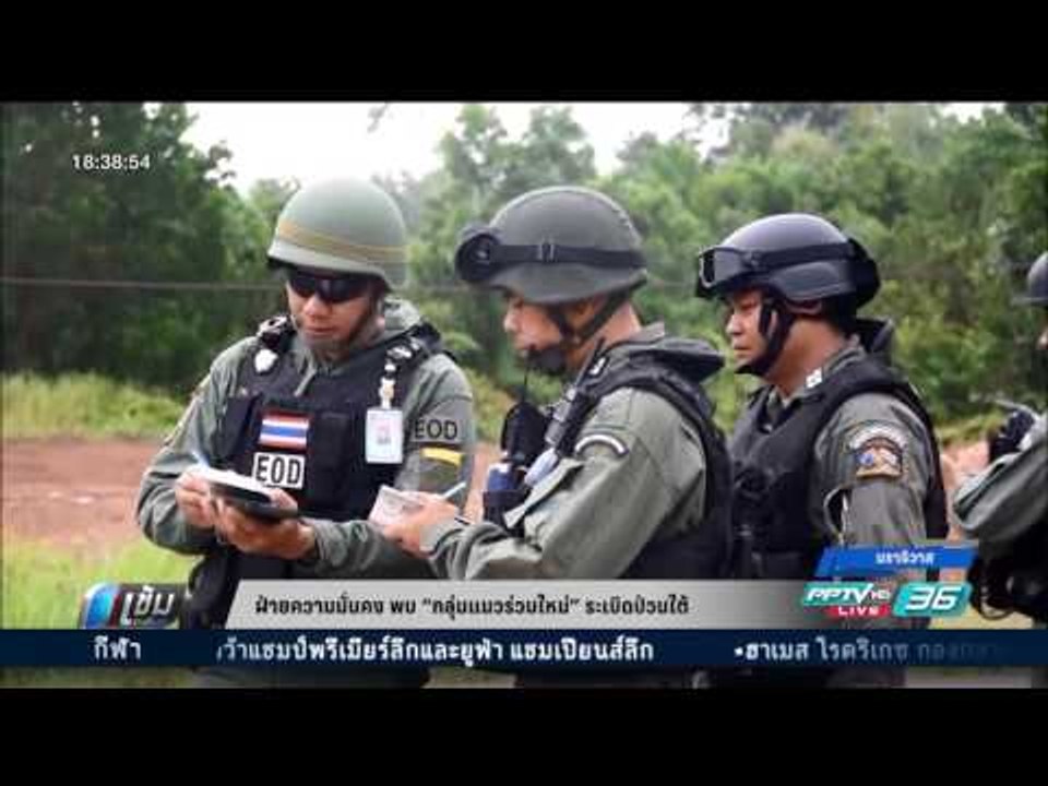 ฝ่ายความมั่นคง พบ กลุ่มแนวร่วมใหม่ ระเบิดป่วนใต...