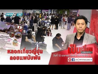 เป็นเรื่องเป็นข่าว – หลอก เที่ยวญี่ปุ่น ลอยแพนับพัน