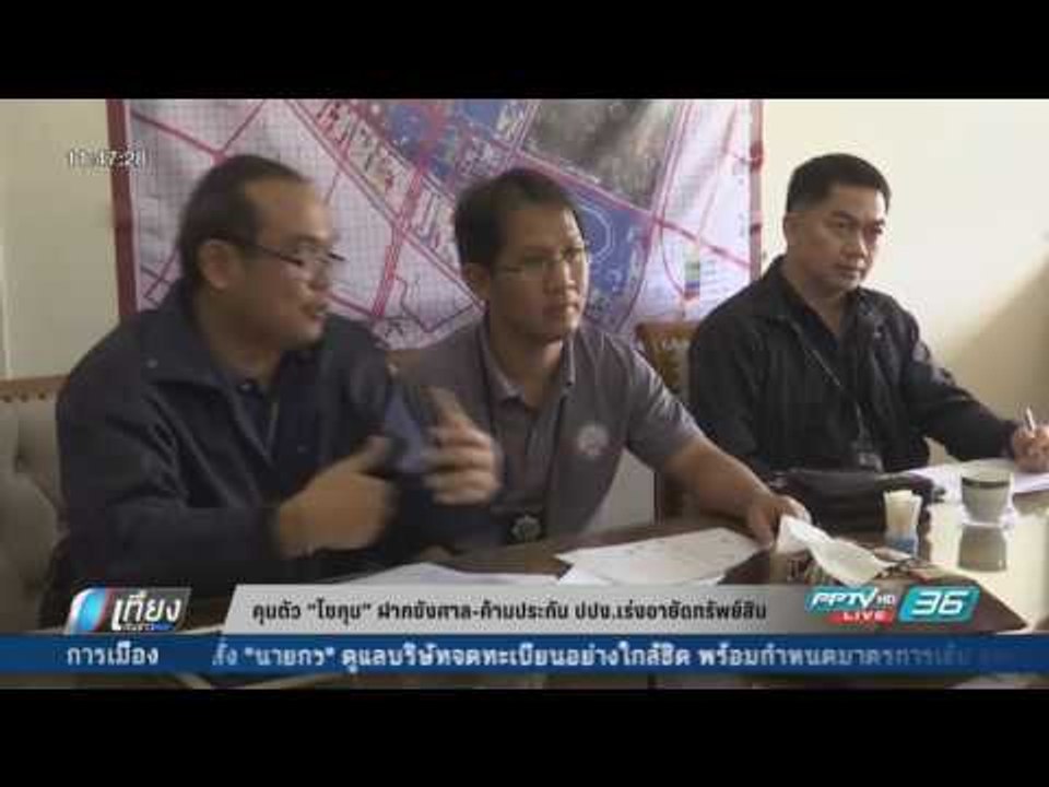 คุมตัว“โชกุน”ฝากขังศาล-ค้านประกัน ปปง.เร่งอายัดทรัพย์สิน