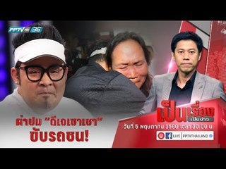 เป็นเรื่องเป็นข่าว - ผ่าปมคดี “ดีเจเชาเชา” ขับรถชน! กับ ทนายความของคุณแม่ผู้เสียชีวิต และ แง่มุมทางก