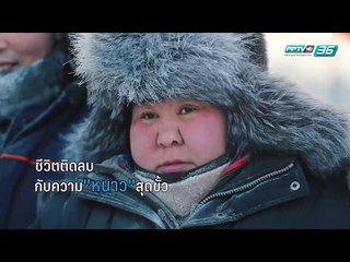 ชีวิต(หนาว)สุดขั้ว...ในยาคุสต์ - ปักหมุดสุดขอบโลก (1/2)