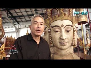 เปิดตำนานกับเผ่าทอง EP.146 ตอน กรุงเทพฯ (1/4)