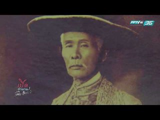 เปิดตำนานกับเผ่าทอง EP.150 ตอน น่าน (1/4)
