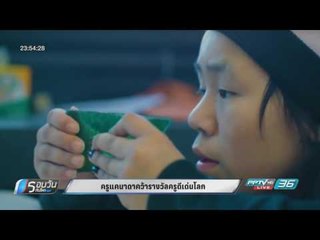 WORLD DIGEST: ครูแคนาดาคว้ารางวัลครูดีเด่นโลก - รอบวันทันโลก