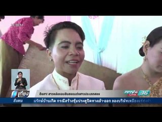ฮือฮา สาวหล่อหอบสินสอดแต่งงานสาวประเภทสอง - เที่ยงทันข่าว